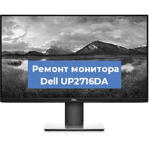 Замена разъема питания на мониторе Dell UP2716DA в Ростове-на-Дону
